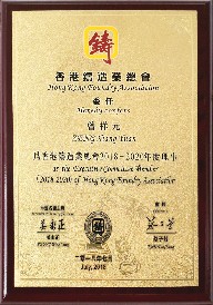 香港铸造业总会理事单位